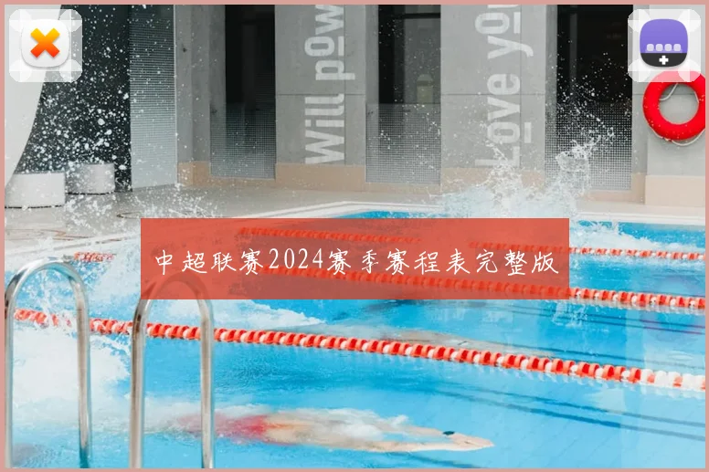 中超联赛2024赛季赛程表完整版