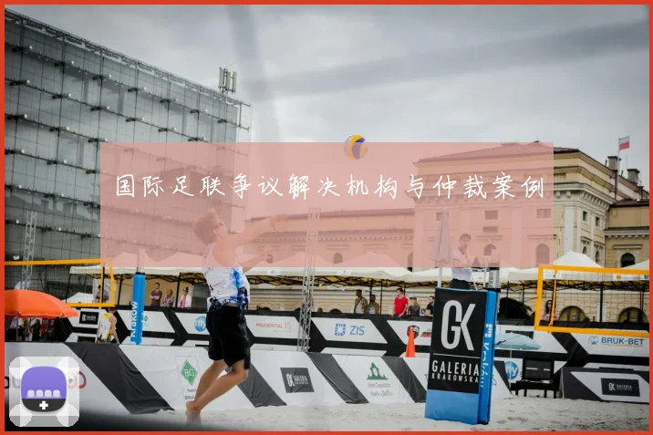 国际足联争议解决机构与仲裁案例