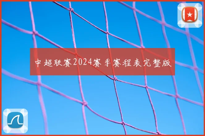 中超联赛2024赛季赛程表完整版