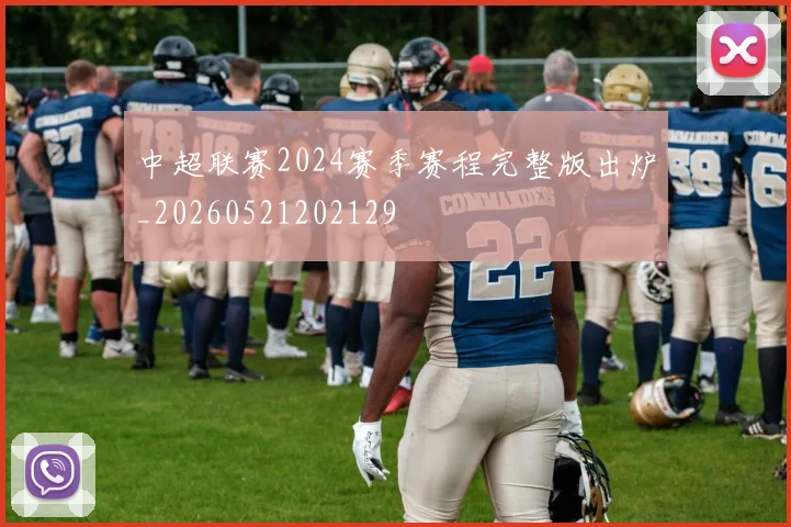 中超联赛2024赛季赛程完整版出炉_20260521202129