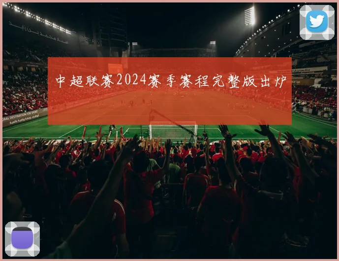 中超联赛2024赛季赛程完整版出炉