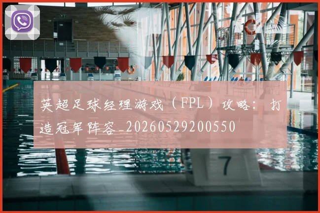 英超足球经理游戏（FPL）攻略：打造冠军阵容_20260529200550