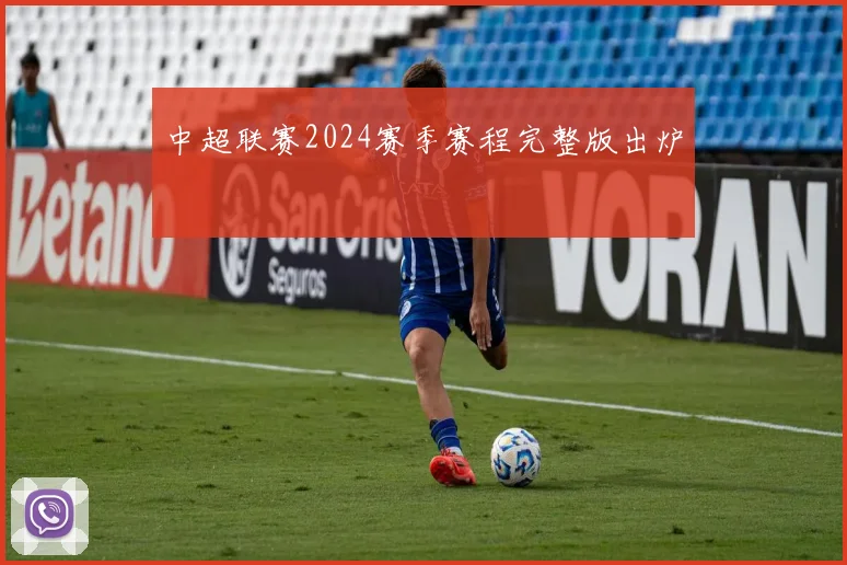 中超联赛2024赛季赛程完整版出炉