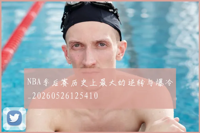NBA季后赛历史上最大的逆转与爆冷_20260526125410
