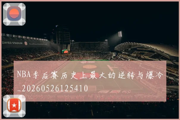 NBA季后赛历史上最大的逆转与爆冷_20260526125410